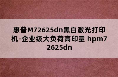 惠普M72625dn黑白激光打印机-企业级大负荷高印量 hpm72625dn